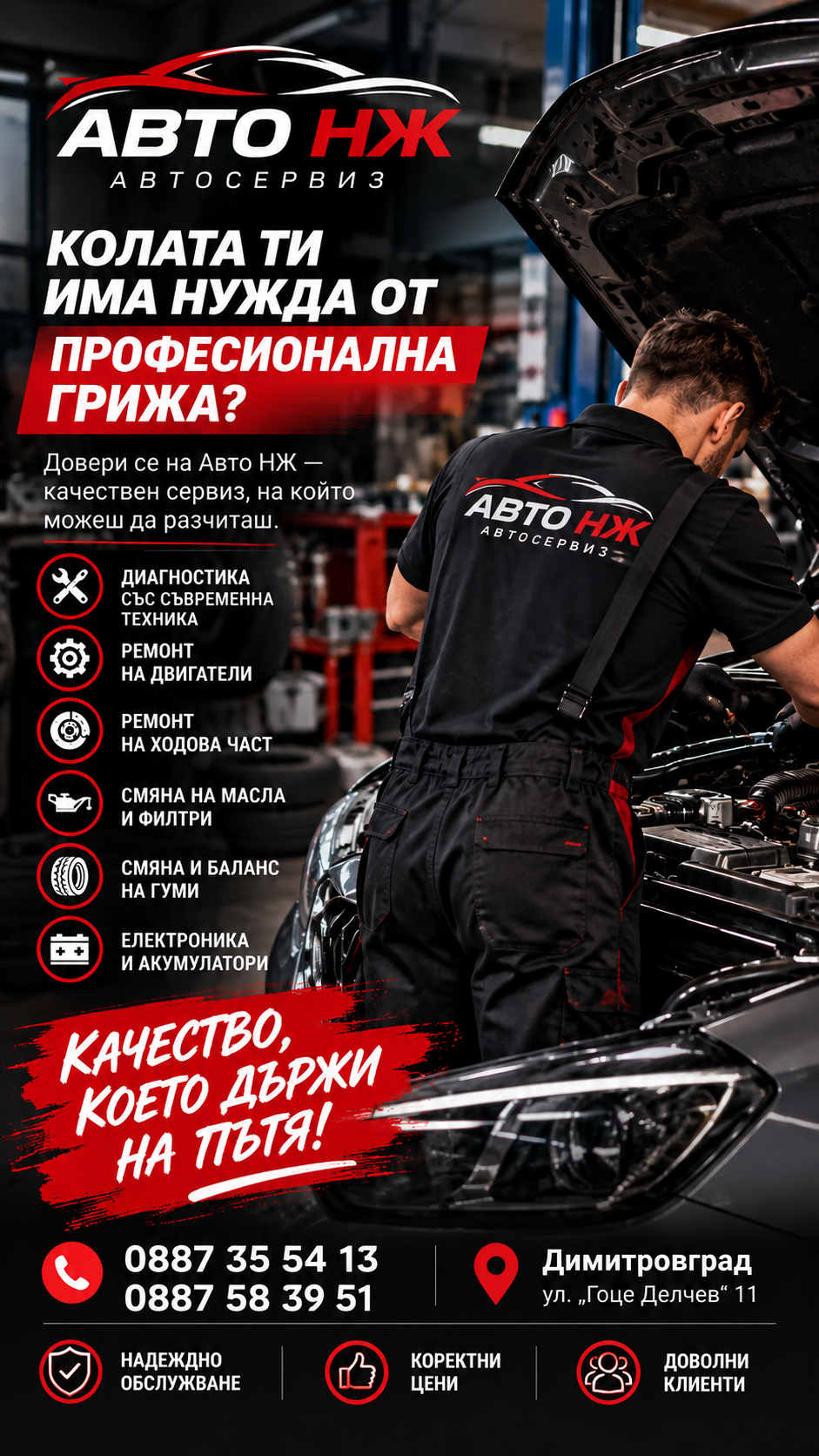 Реклама за автосервиз Авто НЖ